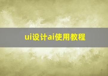 ui设计ai使用教程