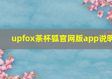 upfox茶杯狐官网版app说明