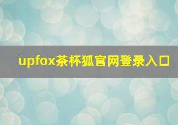 upfox茶杯狐官网登录入口