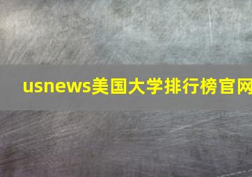 usnews美国大学排行榜官网