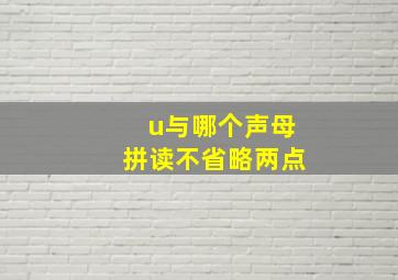 u与哪个声母拼读不省略两点