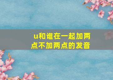 u和谁在一起加两点不加两点的发音