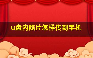 u盘内照片怎样传到手机