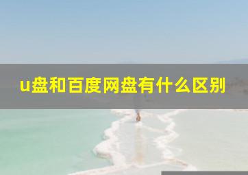 u盘和百度网盘有什么区别