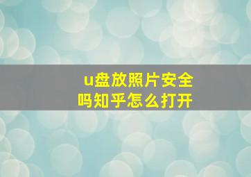 u盘放照片安全吗知乎怎么打开