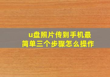 u盘照片传到手机最简单三个步骤怎么操作