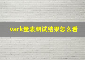 vark量表测试结果怎么看