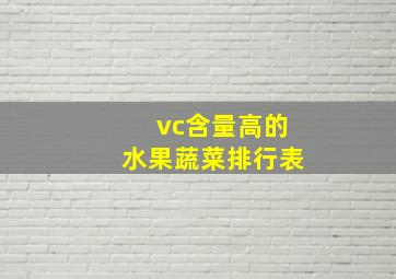 vc含量高的水果蔬菜排行表