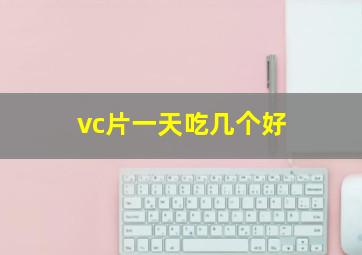 vc片一天吃几个好