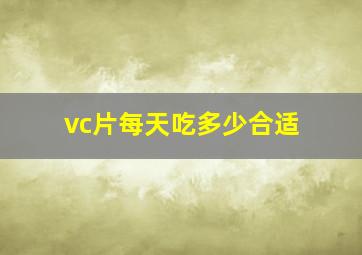 vc片每天吃多少合适