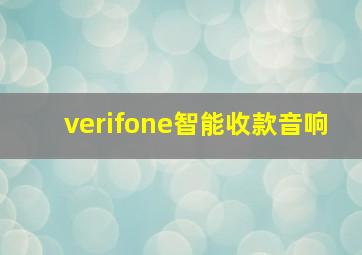 verifone智能收款音响