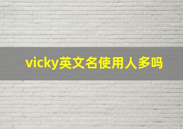 vicky英文名使用人多吗