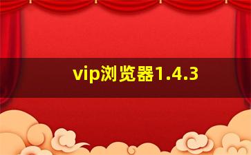 vip浏览器1.4.3