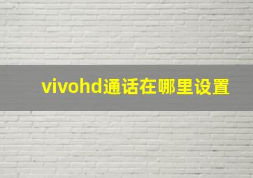 vivohd通话在哪里设置