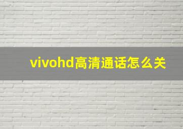 vivohd高清通话怎么关