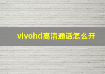 vivohd高清通话怎么开