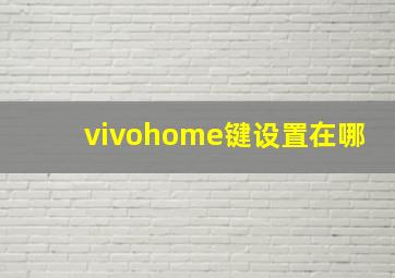 vivohome键设置在哪