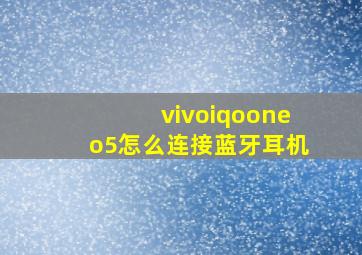 vivoiqooneo5怎么连接蓝牙耳机