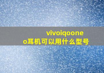 vivoiqooneo耳机可以用什么型号