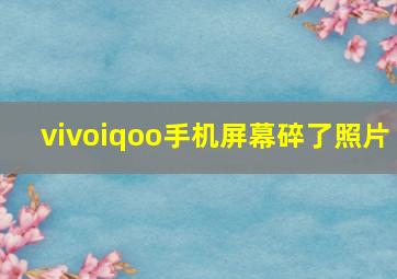 vivoiqoo手机屏幕碎了照片