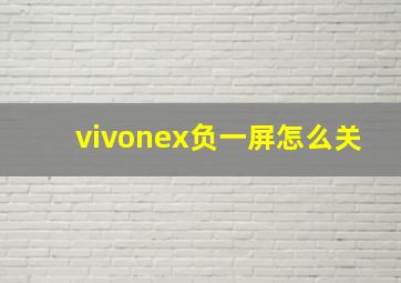 vivonex负一屏怎么关