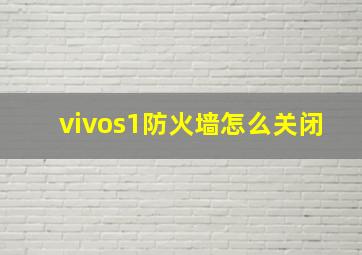 vivos1防火墙怎么关闭