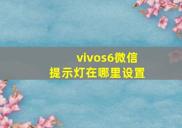 vivos6微信提示灯在哪里设置