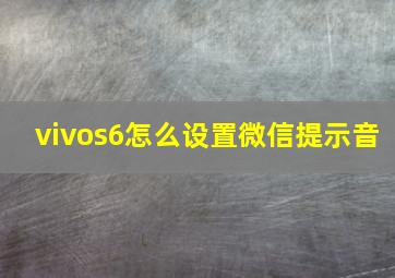 vivos6怎么设置微信提示音