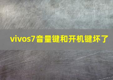 vivos7音量键和开机键坏了