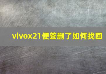 vivox21便签删了如何找回