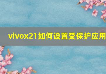 vivox21如何设置受保护应用