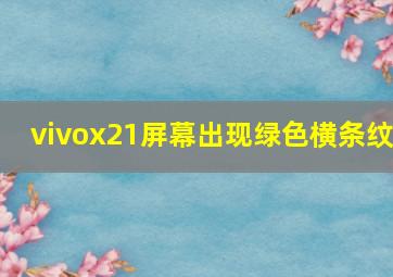 vivox21屏幕出现绿色横条纹