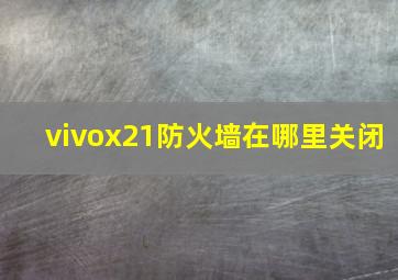 vivox21防火墙在哪里关闭