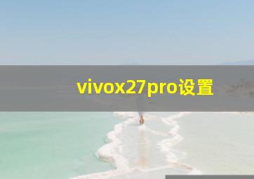 vivox27pro设置