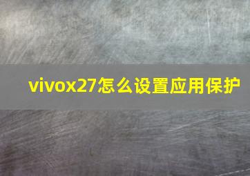 vivox27怎么设置应用保护