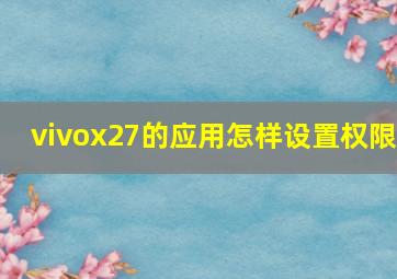 vivox27的应用怎样设置权限