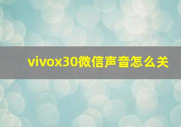 vivox30微信声音怎么关