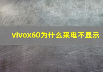 vivox60为什么来电不显示