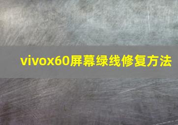 vivox60屏幕绿线修复方法