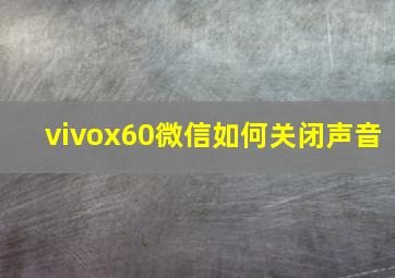 vivox60微信如何关闭声音