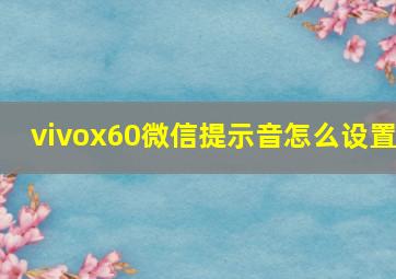 vivox60微信提示音怎么设置