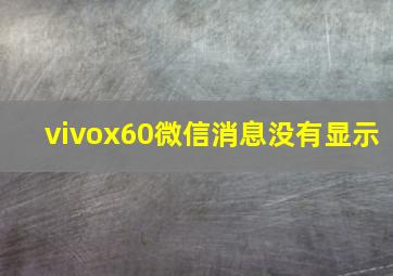 vivox60微信消息没有显示