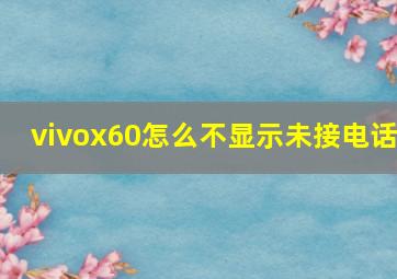 vivox60怎么不显示未接电话