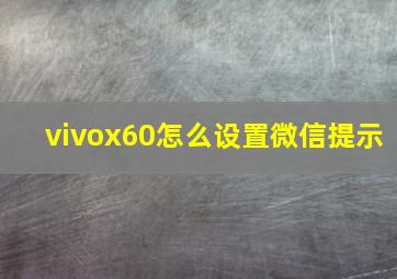 vivox60怎么设置微信提示