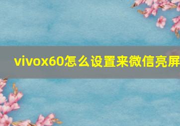 vivox60怎么设置来微信亮屏