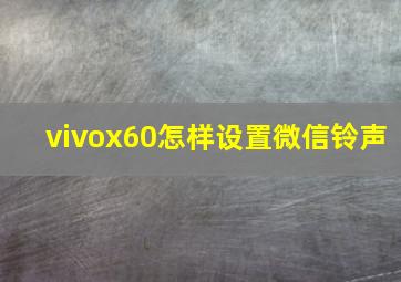 vivox60怎样设置微信铃声