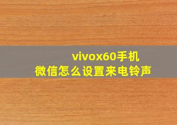 vivox60手机微信怎么设置来电铃声