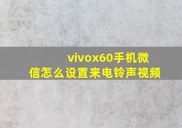 vivox60手机微信怎么设置来电铃声视频