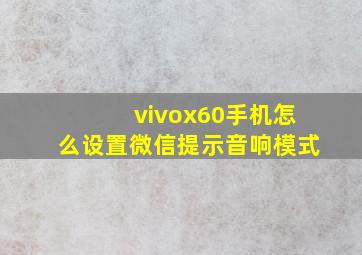 vivox60手机怎么设置微信提示音响模式