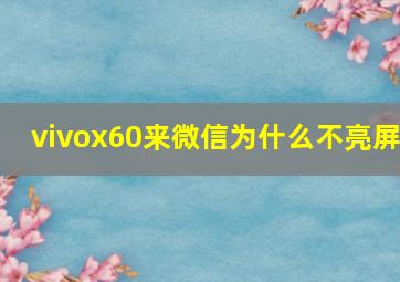 vivox60来微信为什么不亮屏